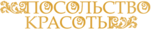Посольство красоты