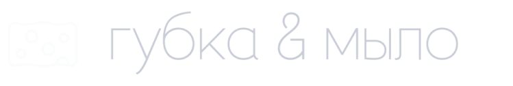 Губка&Мыло
