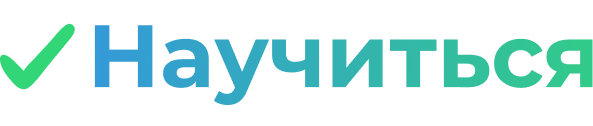 Научиться